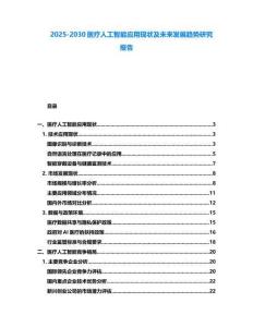 2025-2030醫(yī)療人工智能應(yīng)用現(xiàn)狀及未來發(fā)展趨勢(shì)研究報(bào)告