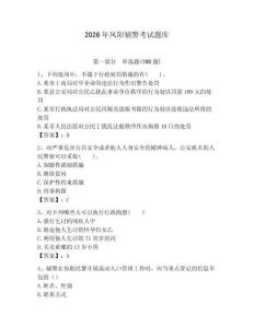 2026年鳳陽輔警考試題庫完美版