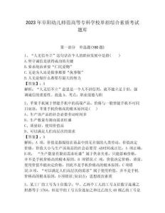 2023年阜陽幼兒師范高等?？茖W校單招綜合素質考試題庫完整