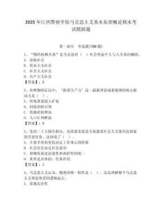 2025年江西警察學(xué)院馬克思主義基本原理概論期末考試模擬題完整參考答案
