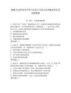 2025年沈陽體育學院馬克思主義基本原理概論期末考試模擬題及參考答案一套