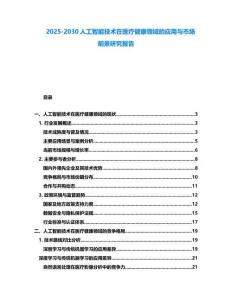 2025-2030人工智能技術(shù)在醫(yī)療健康領(lǐng)域的應(yīng)用與市場(chǎng)前景研究報(bào)告