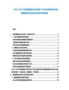 2025-2030體育健康生活方式推廣行業(yè)市場(chǎng)研究熱點(diǎn)及健身服務(wù)與生活方式深度分析報(bào)告