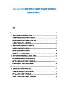 2025-2030中國(guó)聚甲醛材料性能改良突破與醫(yī)療領(lǐng)域認(rèn)證壁壘分析報(bào)告