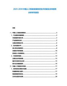 2025-2030中國(guó)人工智能發(fā)展現(xiàn)狀技術(shù)突破及未來趨勢(shì)分析研究報(bào)告