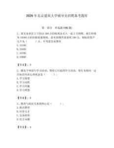 2026年北京建筑大學輔導員招聘備考題庫及完整答案1套