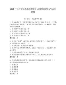 2025年長沙學(xué)院思想道德修養(yǎng)與法律基礎(chǔ)期末考試模擬題及答案（新）