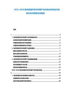 2025-2030海洋資源開(kāi)發(fā)與利用產(chǎn)業(yè)市場(chǎng)分析及技術(shù)創(chuàng)新方向與政策支持報(bào)告