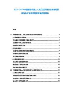 2025-2030中國(guó)智能機(jī)器人人機(jī)交互系統(tǒng)行業(yè)市場(chǎng)現(xiàn)狀競(jìng)爭(zhēng)分析及投資前景發(fā)展趨勢(shì)報(bào)告