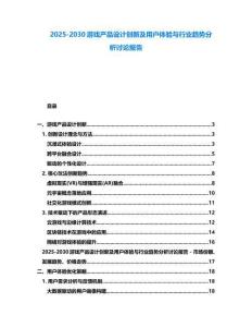 2025-2030游戲產(chǎn)品設(shè)計(jì)創(chuàng)新及用戶體驗(yàn)與行業(yè)趨勢(shì)分析討論報(bào)告