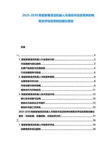 2025-2030智能家居清潔機(jī)器人市場(chǎng)技術(shù)改進(jìn)競(jìng)爭(zhēng)影響需求評(píng)估投資規(guī)劃建議報(bào)告