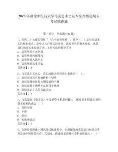 2025年湖北中醫藥大學馬克思主義基本原理概論期末考試模擬題及答案（奪冠系列）