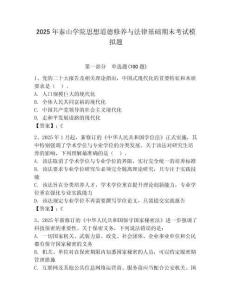 2025年泰山學(xué)院思想道德修養(yǎng)與法律基礎(chǔ)期末考試模擬題及答案（典優(yōu)）
