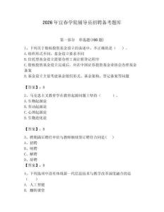 2026年宜春學院輔導員招聘備考題庫附答案（模擬題）