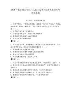 2025年長沙師范學(xué)院馬克思主義基本原理概論期末考試模擬題含答案