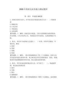 2026年保密員業務能力測試題庫及完整答案（歷年真題）