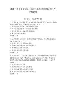2025年湖南女子學院馬克思主義基本原理概論期末考試模擬題（奪冠系列）