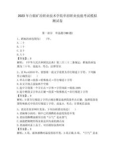 2023年白銀礦冶職業技術學院單招職業技能考試模擬測試卷附答案