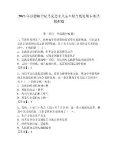 2025年景德鎮學院馬克思主義基本原理概論期末考試模擬題（輕巧奪冠）
