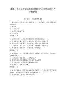 2025年湖北文理學院思想道德修養與法律基礎期末考試模擬題（奪冠）