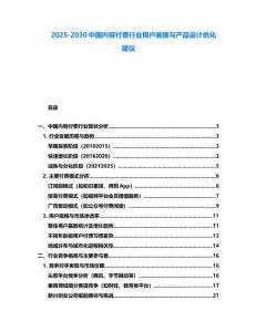 2025-2030中國內容付費行業用戶畫像與產品設計優化建議