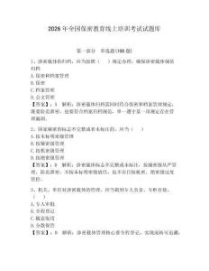 2026年全國保密教育線上培訓考試試題庫附完整答案（奪冠）