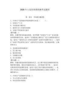 2026年入黨培訓教程測考試題庫含答案（預熱題）