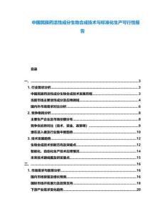 中國民族藥活性成分生物合成技術(shù)與標(biāo)準(zhǔn)化生產(chǎn)可行性報告