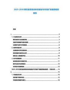 2025-2030葵花食育培训体系建设与市场扩张融资规划报告