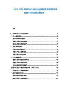 2025-2030化學(xué)材料行業(yè)市場分析深度報告及投資路徑規(guī)劃與材料創(chuàng)新技術(shù)探討