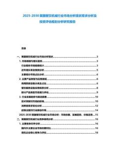 2025-2030英國(guó)餐飲機(jī)械行業(yè)市場(chǎng)分析現(xiàn)狀需求分析及投資評(píng)估規(guī)劃分析研究報(bào)告
