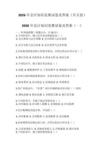 2026年會計知識競賽試卷及答案（共五套）