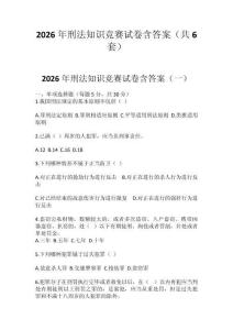 2026年刑法知識競賽試卷含答案（共6套）
