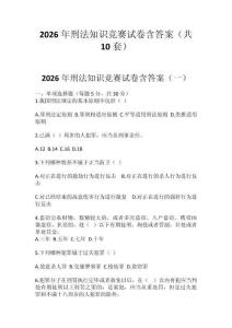 2026年刑法知識競賽試卷含答案（共10套）