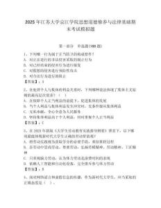 2025年江蘇大學(xué)京江學(xué)院思想道德修養(yǎng)與法律基礎(chǔ)期末考試模擬題及答案（歷年真題）