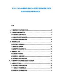 2025-2030中國教育培訓行業市場現狀供給需求分析及投資評估規劃分析研究報告