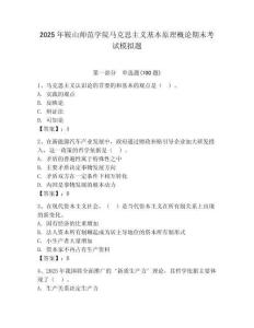 2025年鞍山師范學院馬克思主義基本原理概論期末考試模擬題（滿分必刷）