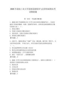 2025年湖南工業(yè)大學思想道德修養(yǎng)與法律基礎(chǔ)期末考試模擬題（能力提升）