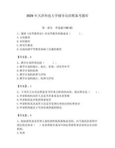 2026年天津科技大學輔導員招聘備考題庫（歷年真題）