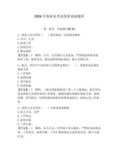 2026年保密員考試保密基礎題庫及參考答案【預熱題】