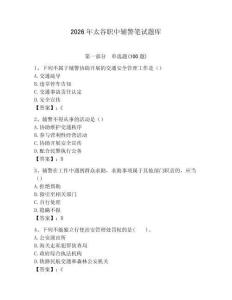 2026年太谷職中輔警筆試題庫(kù)完整版