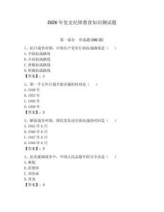 2026年黨史紀律教育知識測試題及答案（新）