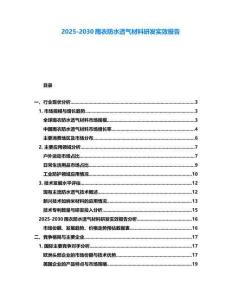 2025-2030雨衣防水透氣材料研發實效報告
