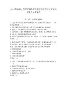 2025年吉首大學張家界學院思想道德修養(yǎng)與法律基礎(chǔ)期末考試模擬題及一套答案