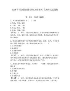 2026年國企保密員(涉密文件處理)實操考試試題集及參考答案【輕巧奪冠】