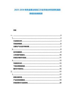 2025-2030有色金属冶炼加工行业市场分析投资机遇政策规划发展前景