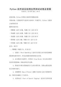 Python自然語言處理應(yīng)用測試試卷及答案