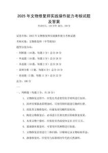 2025年文物修復(fù)師實(shí)踐操作能力考核試題及答案