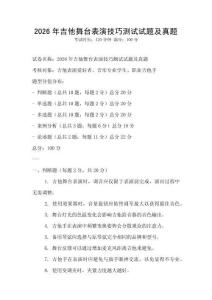 2026年吉他舞臺表演技巧測試試題及真題