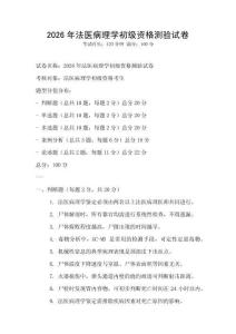 2026年法医病理学初级资格测验试卷